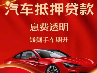 荆门良好口碑的汽车抵押贷款公司推荐